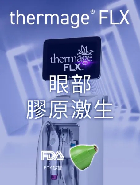 全新一代Thermage® FLX Eye 眼部膠原激生療程