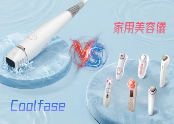 Coolfase vs 家用美容儀 Coolfase vs 家用美容儀