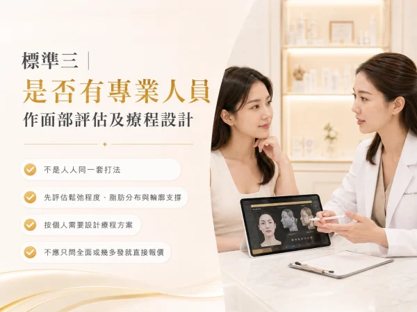 專業人員作面部評估及療程設計