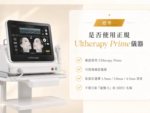 是否使用正規 Ultherapy Prime 儀器
