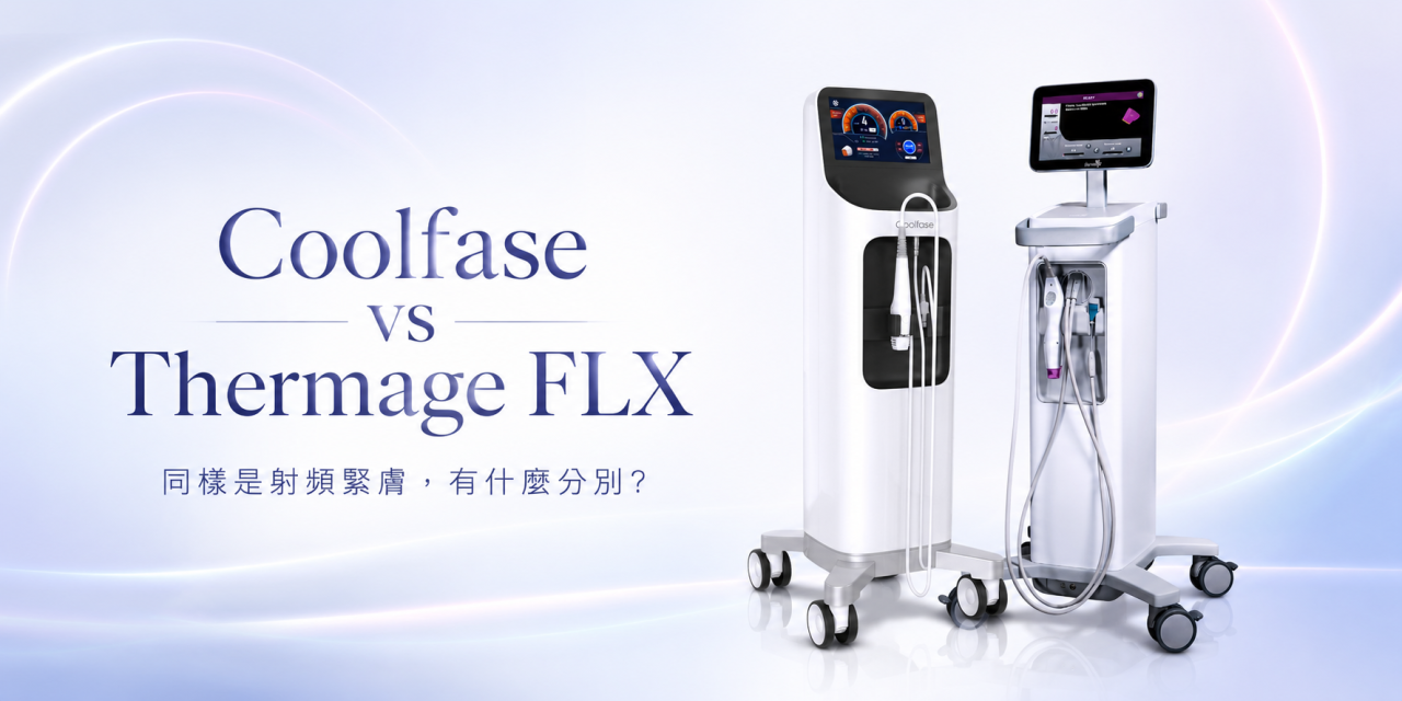 Coolfase vs Thermage FLX：同樣是射頻緊膚，有什麼分別？