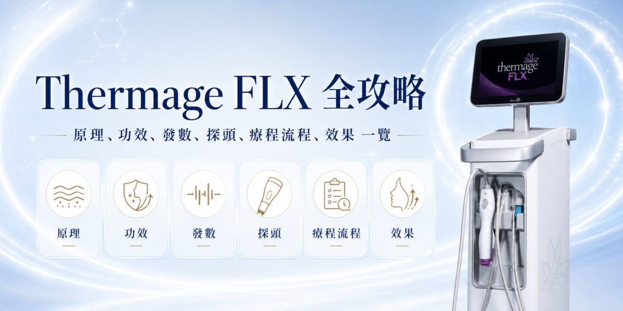 Thermage FLX 全攻略2026｜技術、效果、痛感、恢復期、療程流程一覽