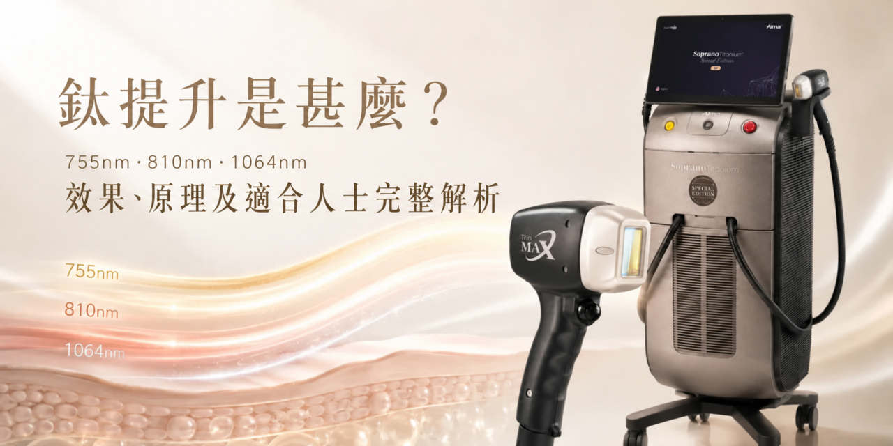 Titanium Lifting 的 755nm、810nm、1064nm 是什麼？三波長有什麼作用？