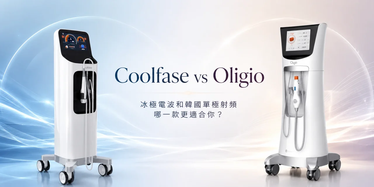 Coolfase vs Oligio：冰極電波和韓國單極射頻哪一款更適合你？
