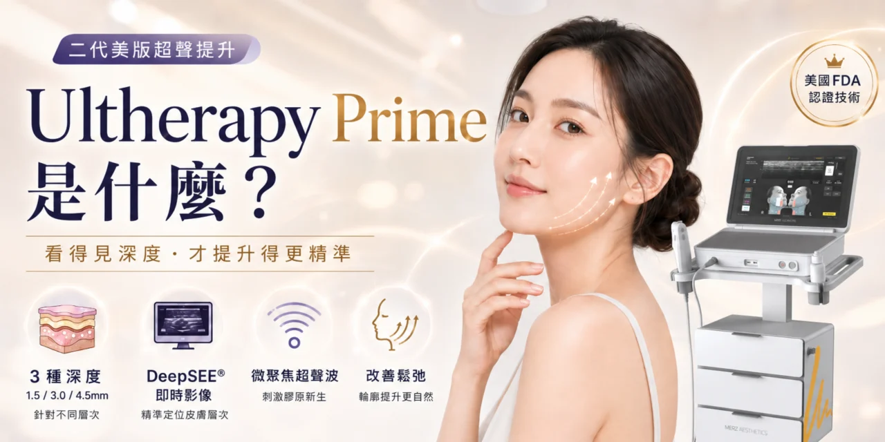 Ultherapy Prime 是什麼？二代美版超聲提升原理、深度與適合人士整理