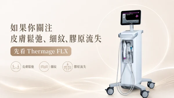 Thermage 如果你關注皮膚鬆弛、細紋、膠原流失:先看 Thermage FLX
