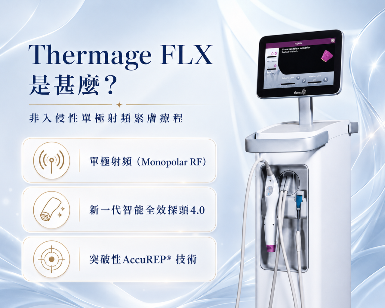 Thermage FLX療程介紹