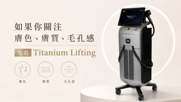 Titanium 如果你關注膚色、膚質、毛孔感:先看 Titanium Lifting