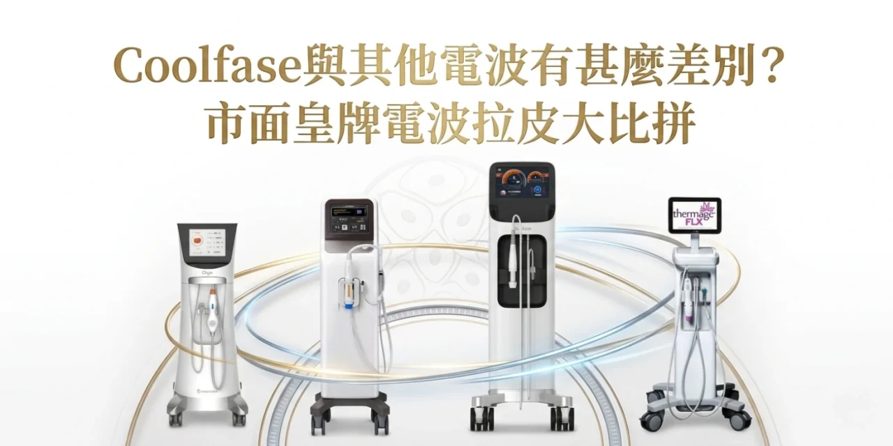 Coolfase與其他電波有甚麽差別？市面皇牌電波拉皮大比拼