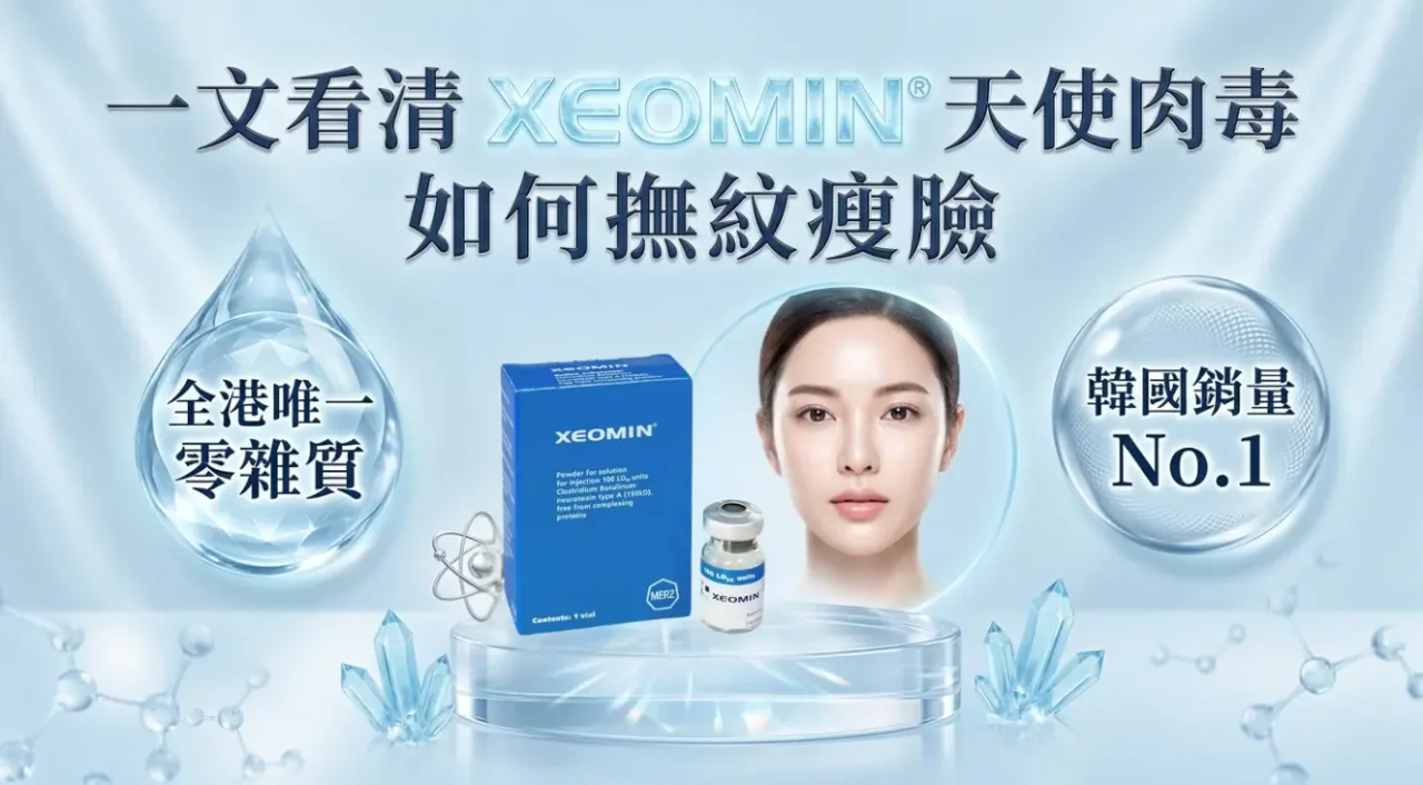 一文看清天使肉毒如何撫紋瘦臉，有沒有副作用？