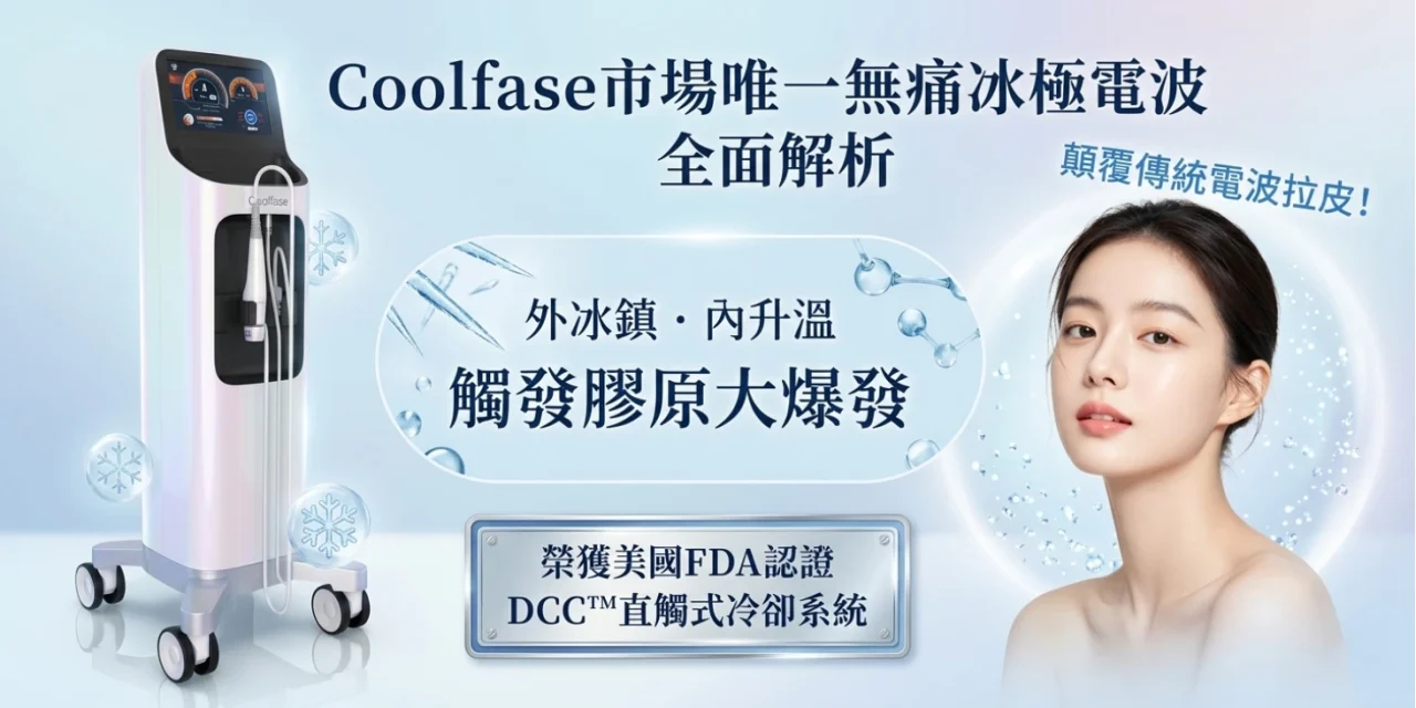 Coolfase市場唯一無痛冰極電波全面解析，顛覆傳統電波拉皮！