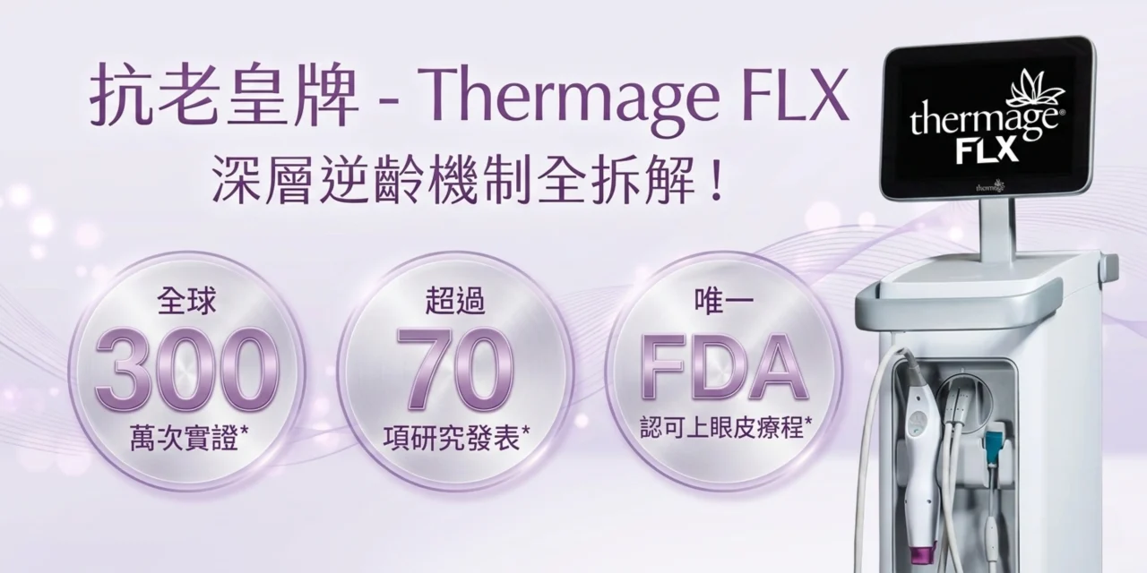 【Thermage FLX抗老皇牌】深層逆齡機制全拆解！