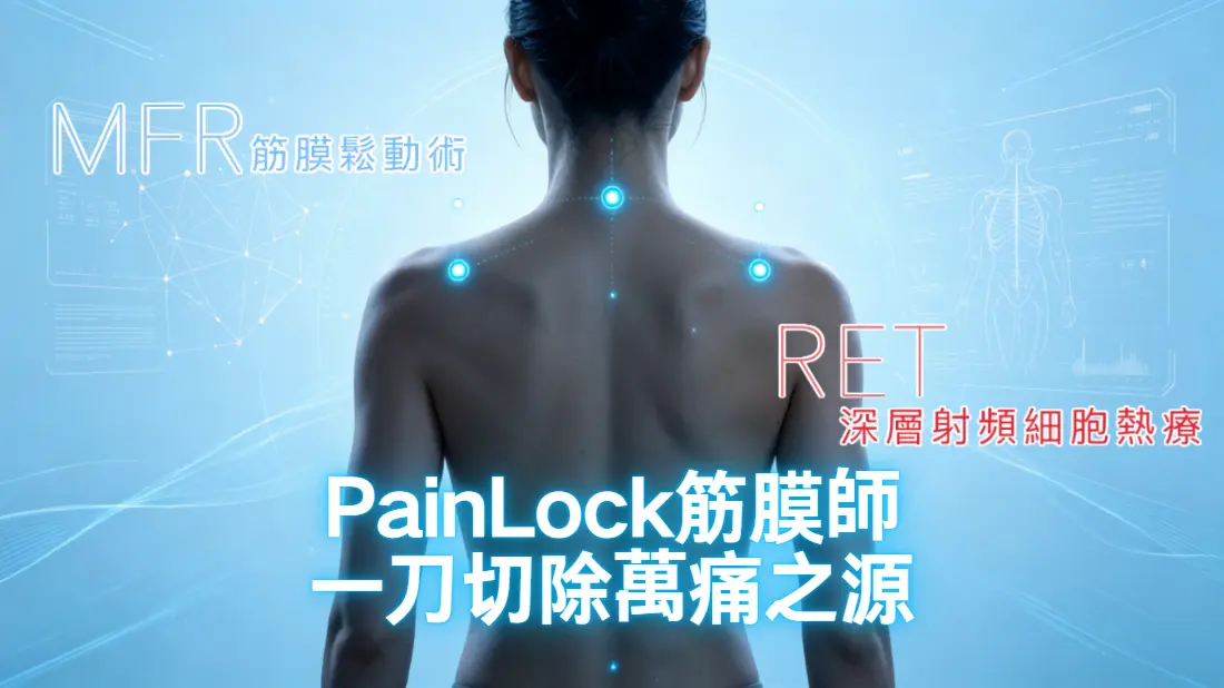 【告別低頭圓肩】PainLock 筋膜重塑療程：從根源擊退痛症，重塑少女感薄背
