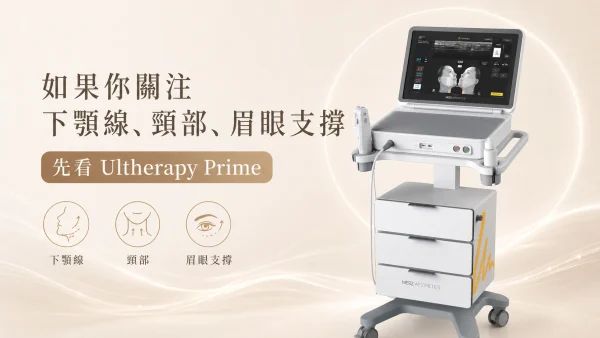 Ultherapy 如果你關注下顎線、頸部、眉眼支撐:先看 Ultherapy Prime