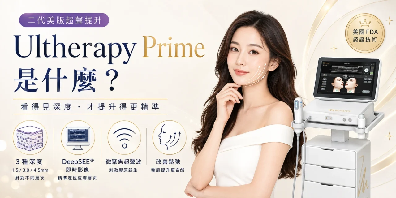 Ultherapy Prime 是什麼？二代美版超聲提升原理、深度與適合人士整理