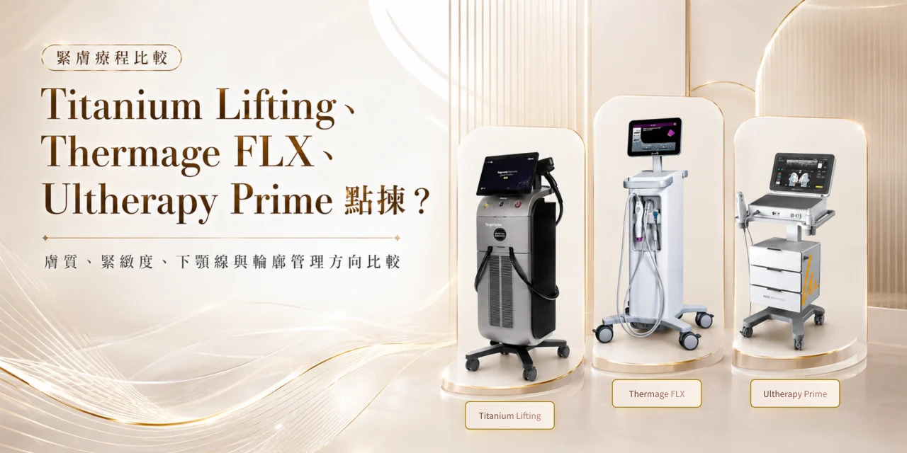 Titanium Lifting、Thermage FLX、Ultherapy Prime 怎樣選？緊膚儀器比較指南