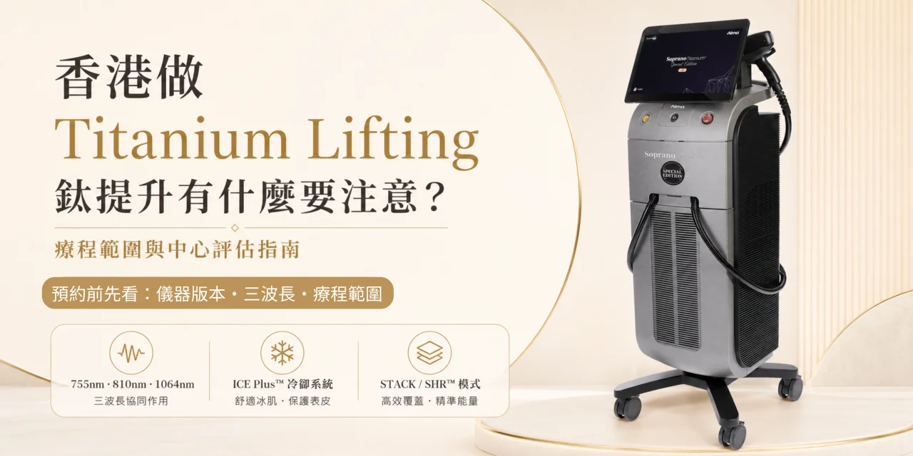 香港做 Titanium Lifting 鈦提升有什麼要注意？療程範圍與中心評估指南