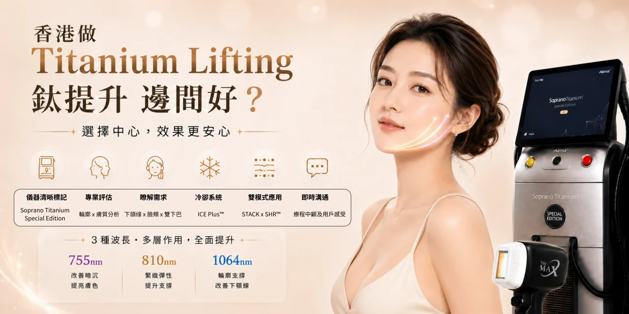 香港做 Titanium Lifting 邊間好？鈦提升療程中心選擇指南