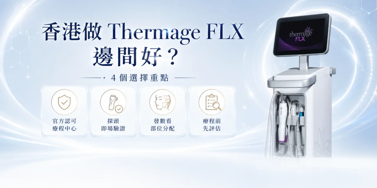 香港做 Thermage FLX 邊間好？官方認可、探頭驗證與 OASIS Medical 療程評估指南