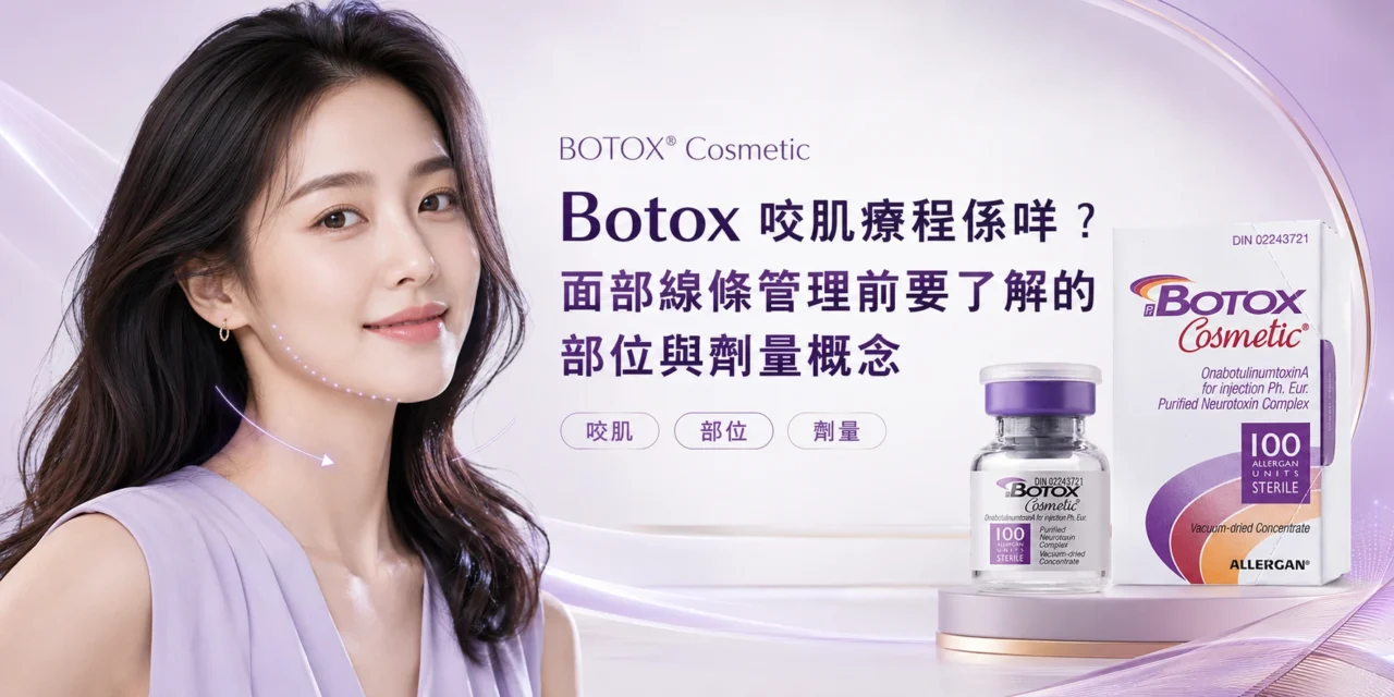 Botox 咬肌療程係咩？面部線條管理前要了解的部位與劑量概念