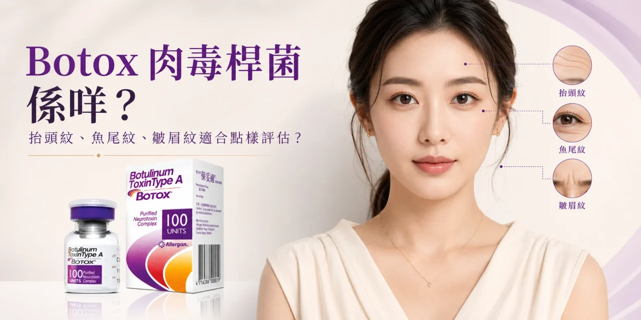 Botox 肉毒桿菌係咩？抬頭紋、魚尾紋、皺眉紋適合點樣評估？