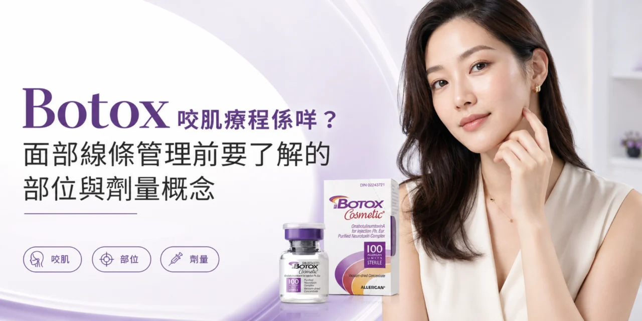 Botox 咬肌療程係咩？面部線條管理前要了解的部位與劑量概念