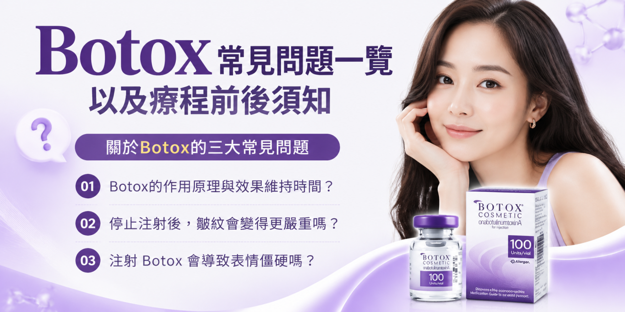 Botox常見問題一覽以及療程前後須知