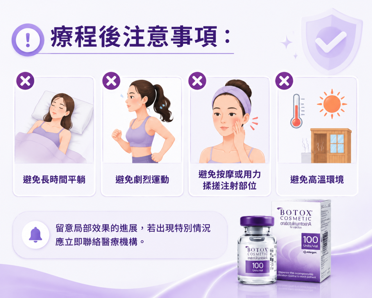 Botox療程後注意事項 Botox療程後注意事項