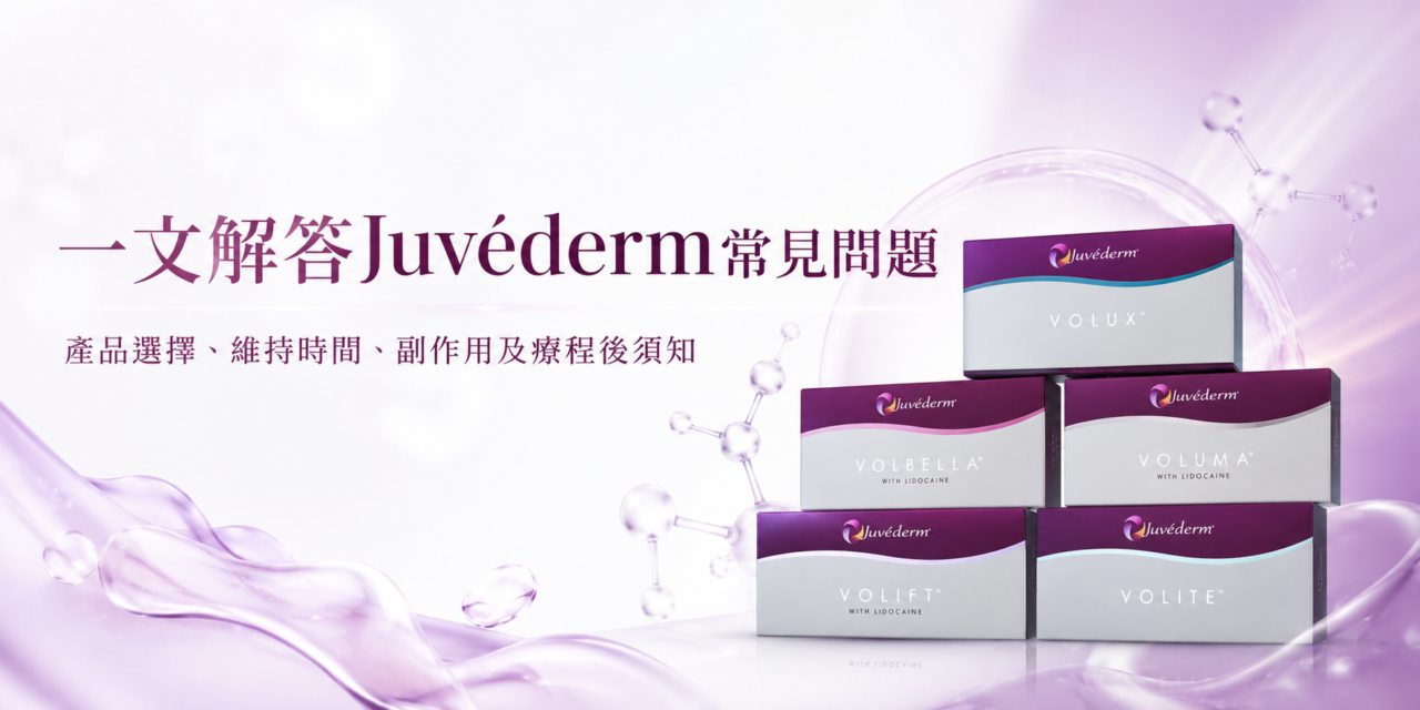 一文解答Juvéderm常見問題