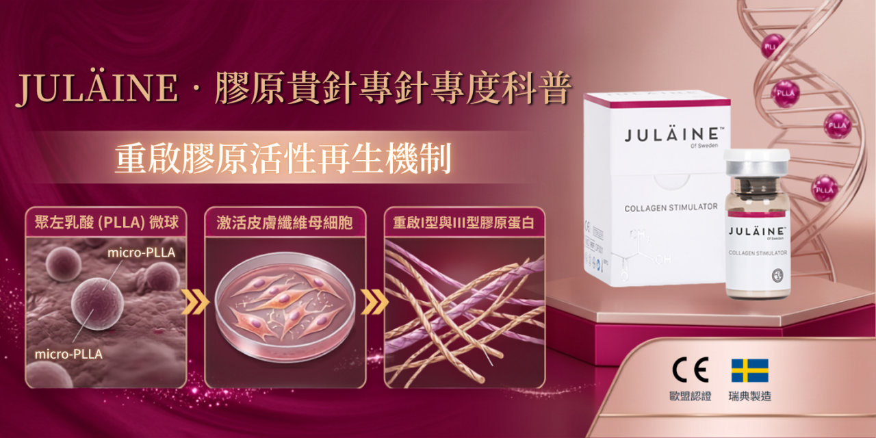 JULÄINE™膠原貴婦針深度科普