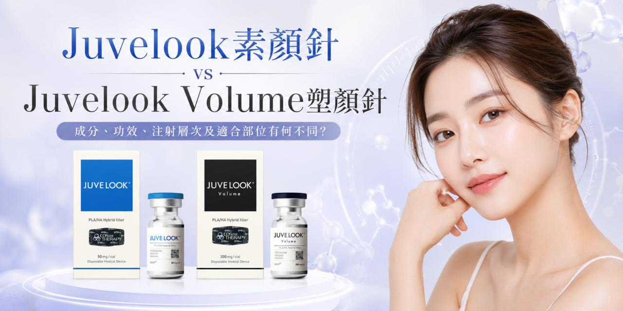 Juvelook素顏針 vs Juvelook Volume塑顏針