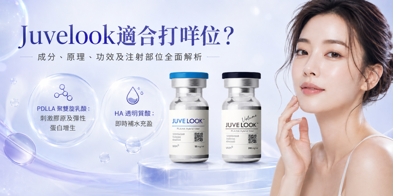 Juvelook適合打哪些部位？成分、原理、功效及注射部位全面解析