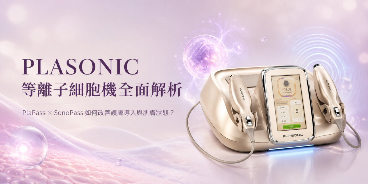 PLASONIC 等離子細胞機全面解析: PlaPass × SonoPass 如何改善護膚導入與肌膚狀態？