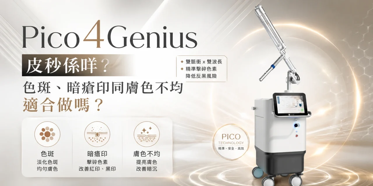 Pico4Genius 皮秒係咩？色斑、暗瘡印同膚色不均適合做嗎？