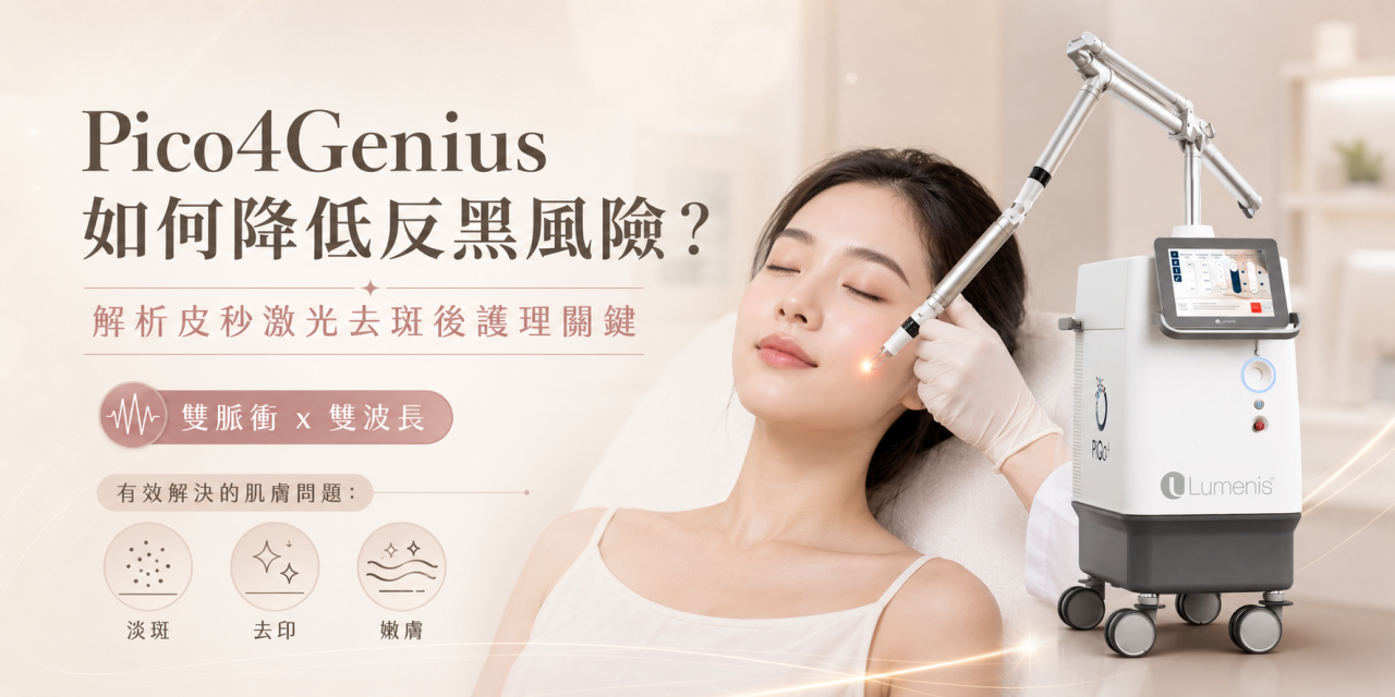 Pico4Genius如何降低反黑風險？解析皮秒激光去斑後護理關鍵