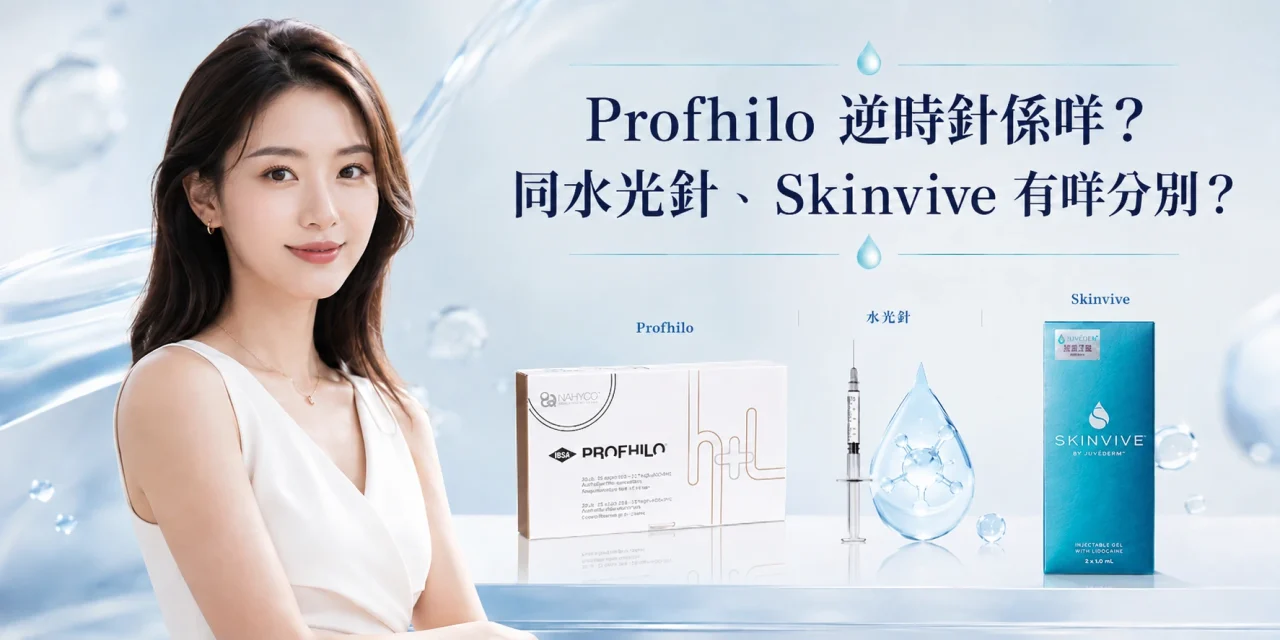 Profhilo 逆時針係咩？同水光針、Skinvive 有咩分別？