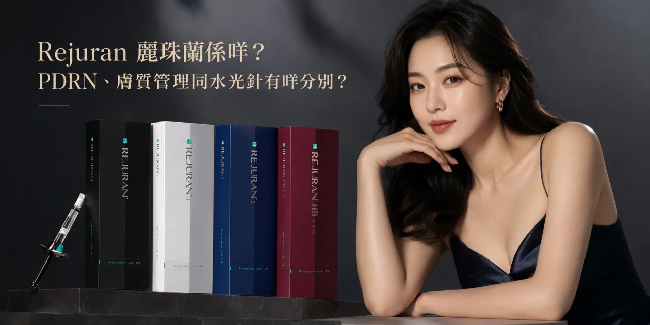 Rejuran 麗珠蘭係咩？PDRN、膚質管理同水光針有咩分別？