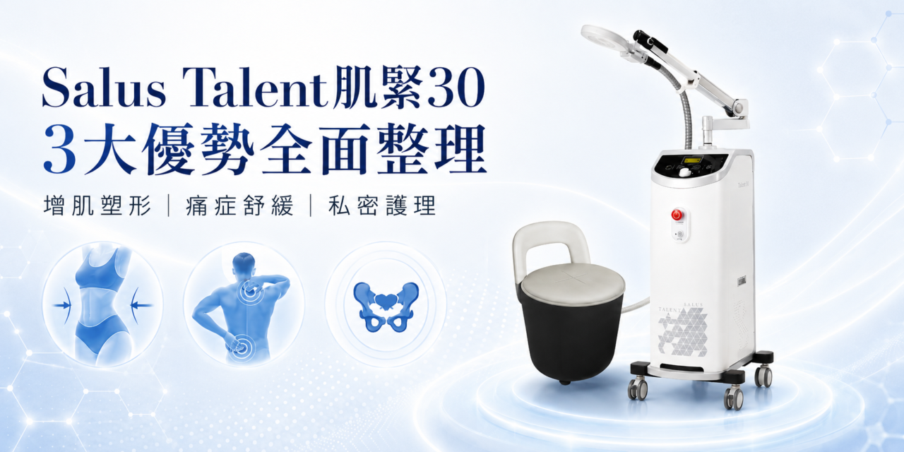 Salus Talent肌緊30 三大優勢全面整理：增肌塑形、痛症舒緩及私密護理