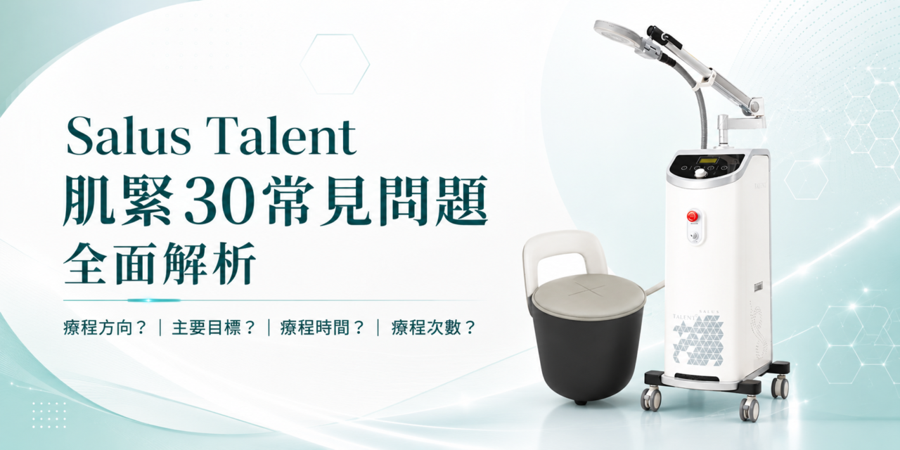 Salus Talent肌緊30常見問題全面解析