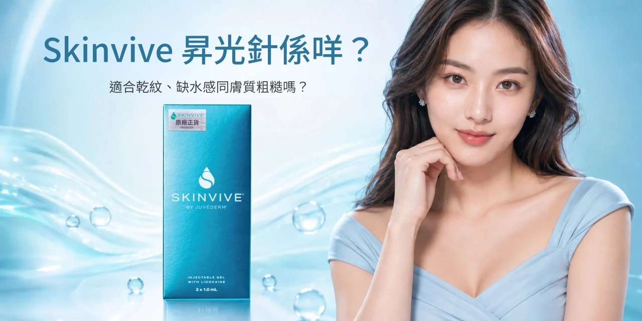 Skinvive 昇光針係咩？適合乾紋、缺水感同膚質粗糙嗎？