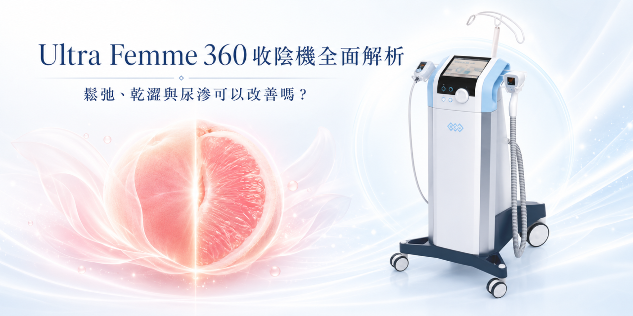 Ultra Femme 360收陰機全面解析：鬆弛、乾澀與尿滲可以改善嗎？