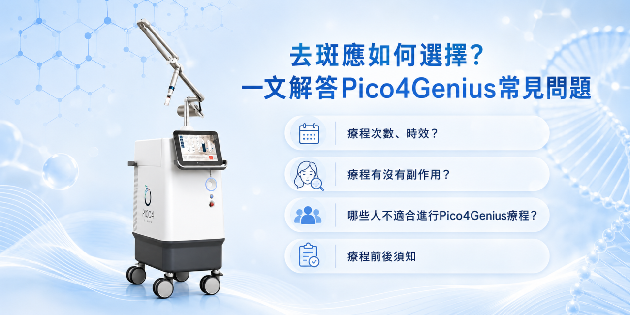 去斑應如何選擇？一文解答Pico4Genius常見問題