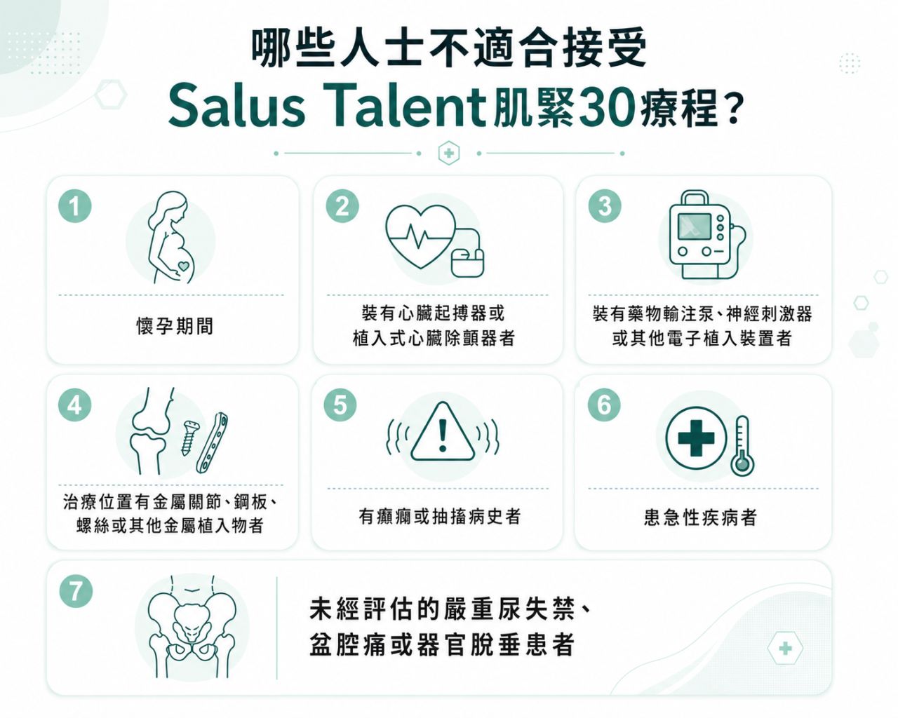 哪些人士不適合接受療程？