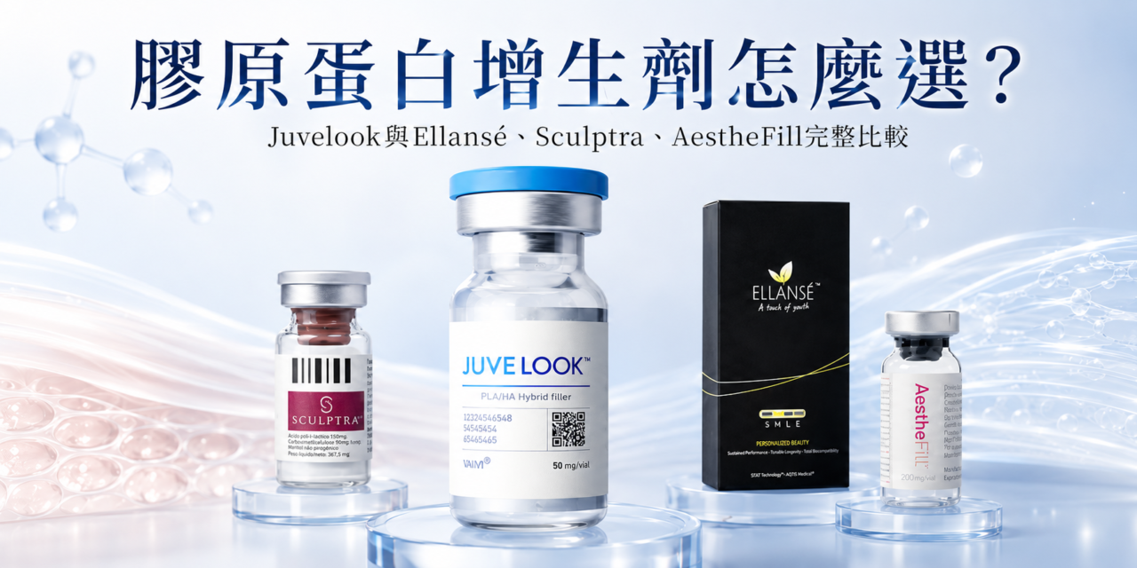 膠原蛋白增生劑怎麼選？Juvelook與Ellansé、Sculptra、AestheFill完整比較