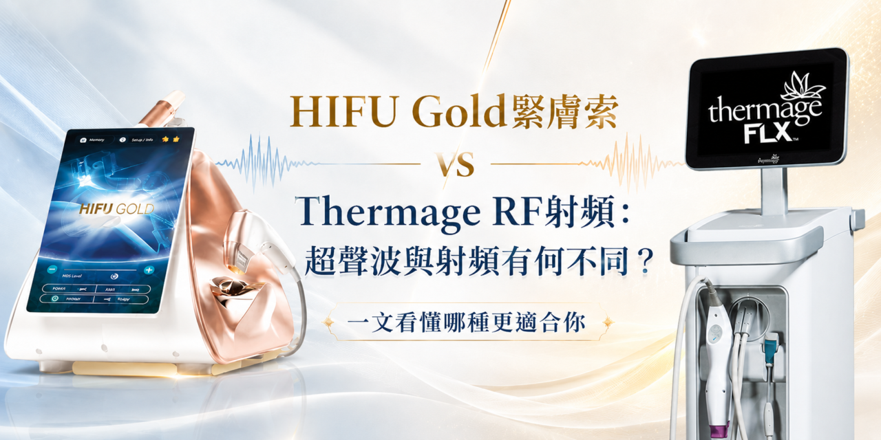 HIFU Gold緊膚索 vs Thermage RF射頻：超聲波與射頻有何不同？