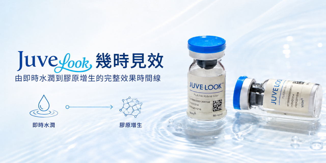 Juvelook幾時見效？由即時水潤到膠原增生的完整效果時間線
