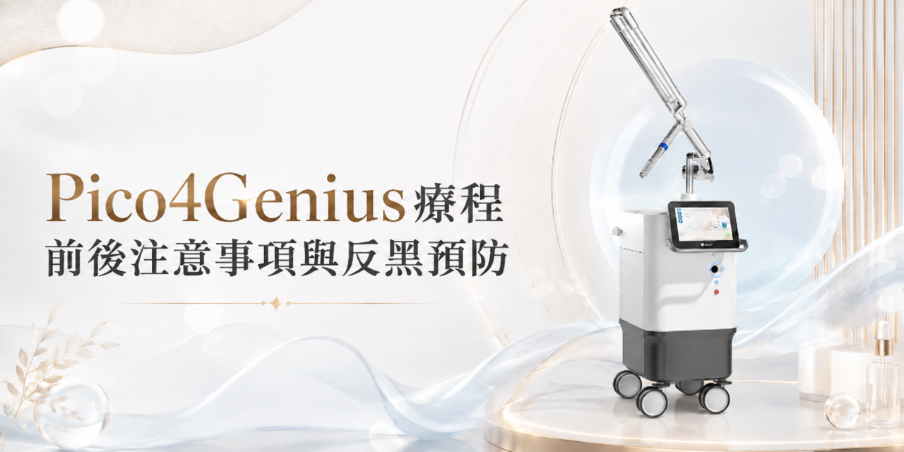 Pico4Genius療程前後注意事項與反黑預防