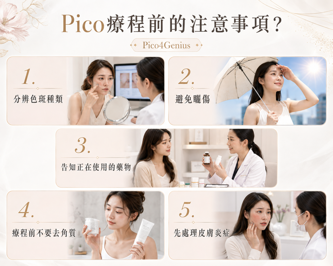 Pico前要注意咩？