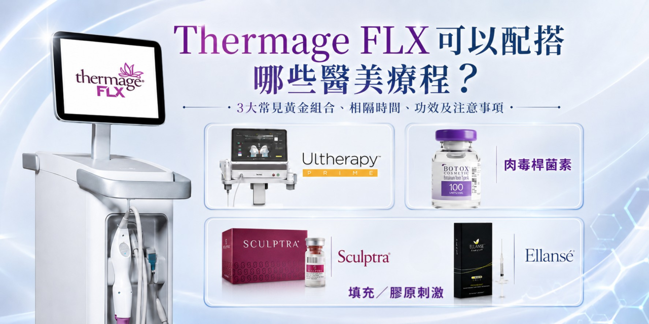 Thermage FLX可以配搭哪些醫美療程？