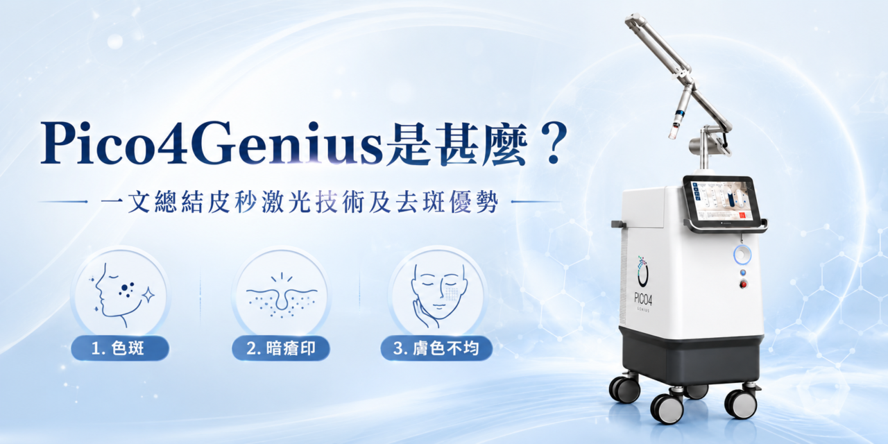 Pico4Genius是甚麽？一文解析皮秒激光技術及去斑優勢